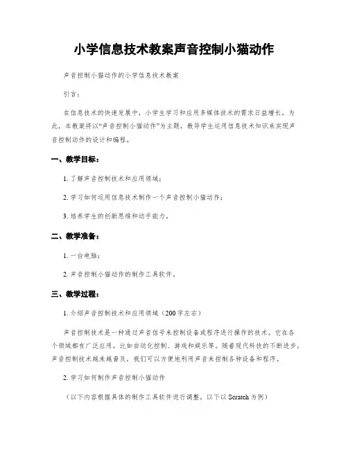 小学信息技术教案声音控制小猫动作