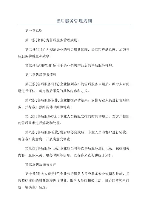 售后服务管理规则