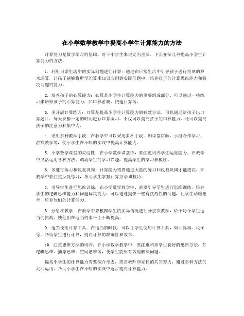 在小学数学教学中提高小学生计算能力的方法
