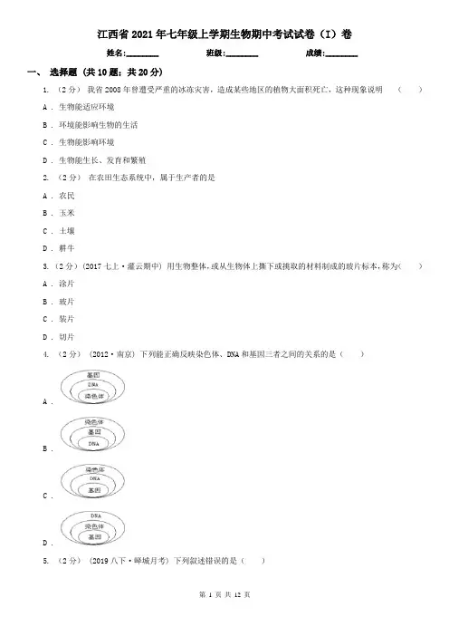江西省2021年七年级上学期生物期中考试试卷(I)卷
