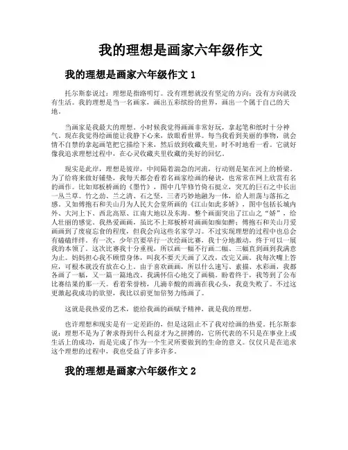 我的理想是画家六年级作文