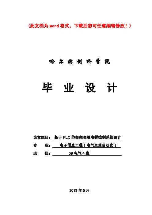 基于PLC的变频调速电梯控制系统设计_毕业论文40终稿41