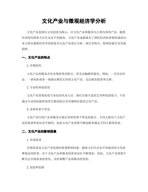 文化产业与微观经济学分析