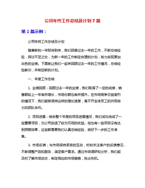 公司年终工作总结及计划7篇