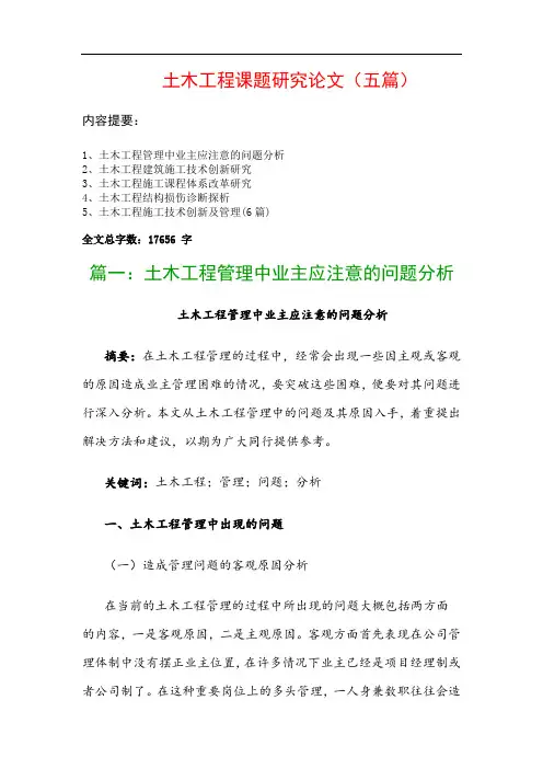 土木工程课题研究论文(五篇)：土木工程管理中业主应注意的问题分析、土木工程建筑施工技术创新研究…