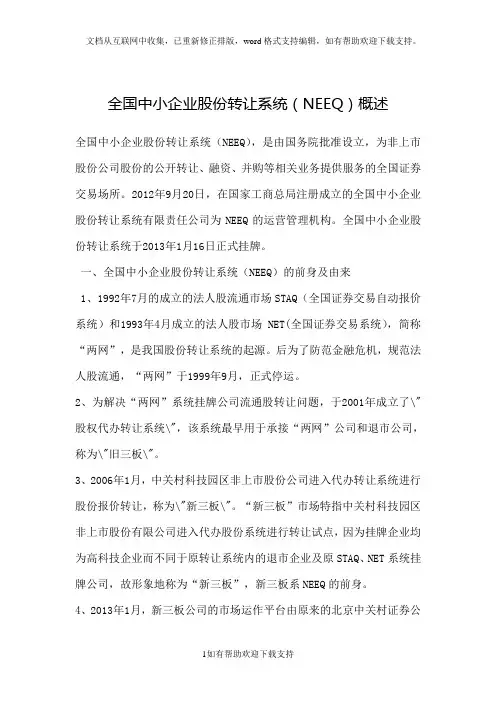 全国中小企业股份转让系统(NEEQ)概述