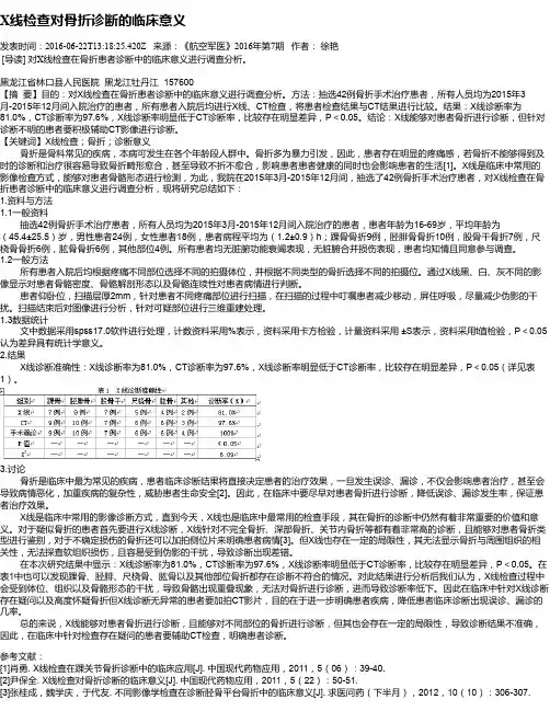 X线检查对骨折诊断的临床意义