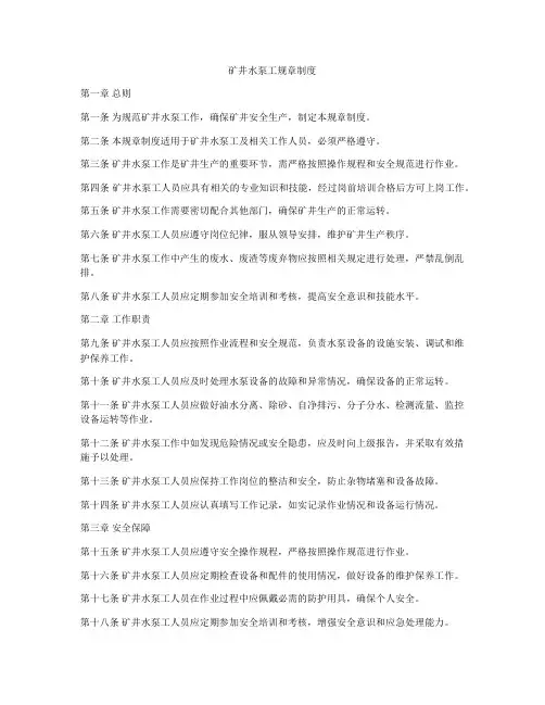 矿井水泵工规章制度