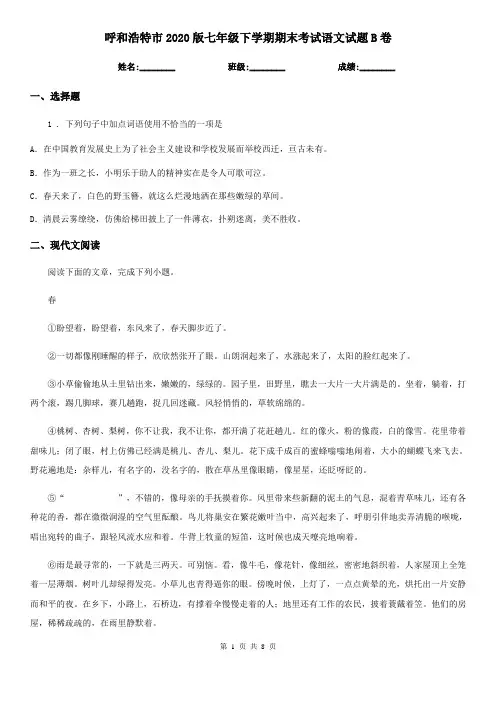呼和浩特市2020版七年级下学期期末考试语文试题B卷