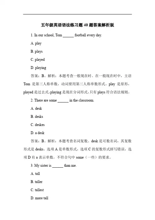 五年级英语语法练习题40题答案解析版
