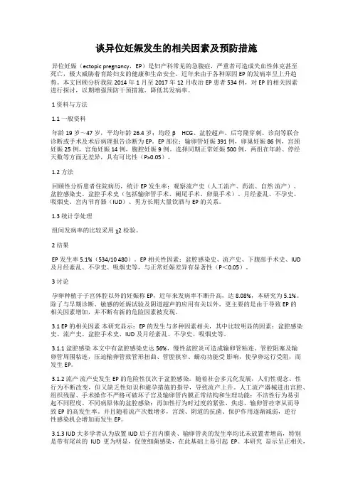 谈异位妊娠发生的相关因素及预防措施