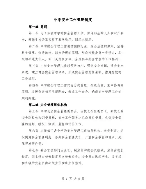 中学安全工作管理制度(三篇)