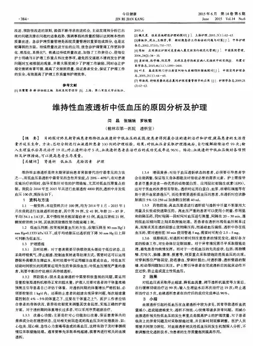维持性血液透析中低血压的原因分析及护理