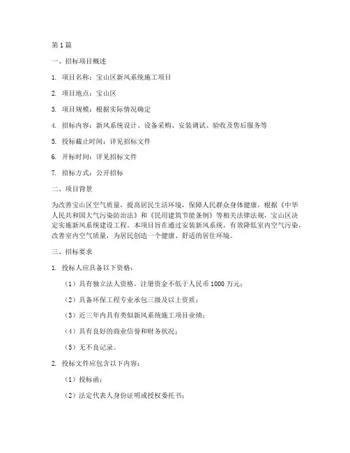 宝山区新风系统施工招标(3篇)