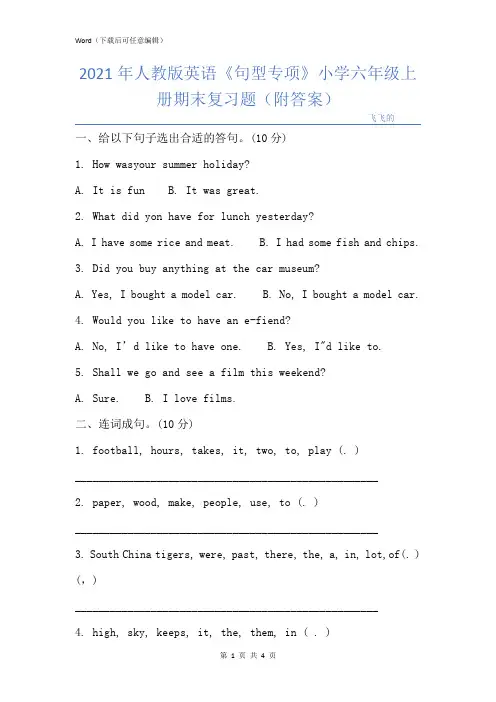 人教版英语《句型专项》小学六年级上册期末复习题(附答案)