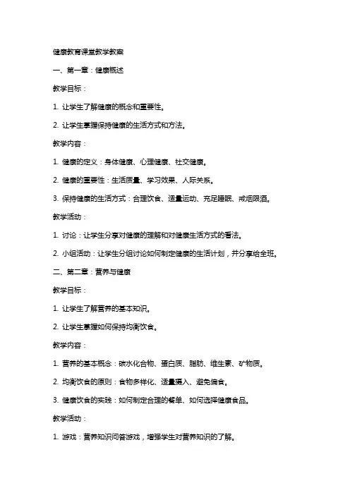 健康教育课堂教学教案