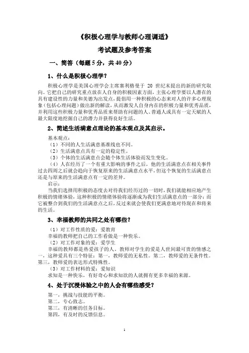 《积极心理学与教师心理调适》考试题及参考答案