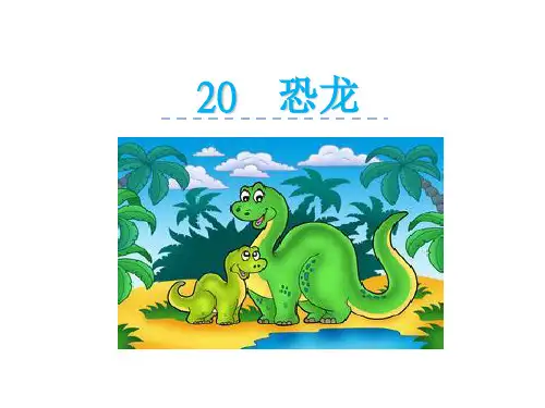 三年级下册语文课件-20 恐龙 (3)(共41张PPT) _苏教版