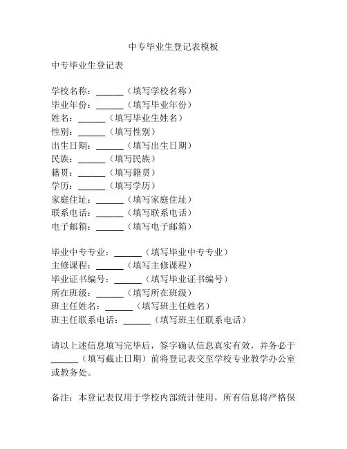 中专毕业生登记表模板