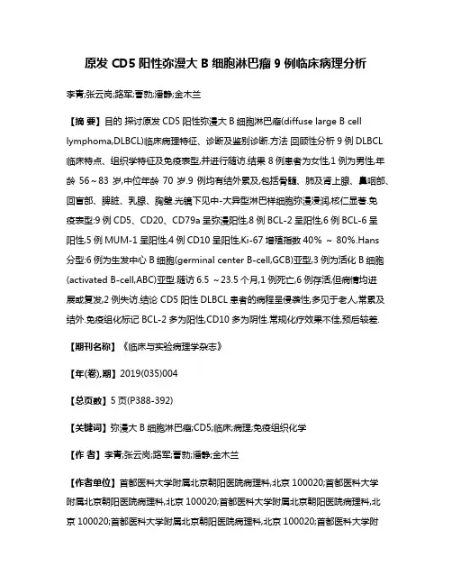 原发CD5阳性弥漫大B细胞淋巴瘤9例临床病理分析