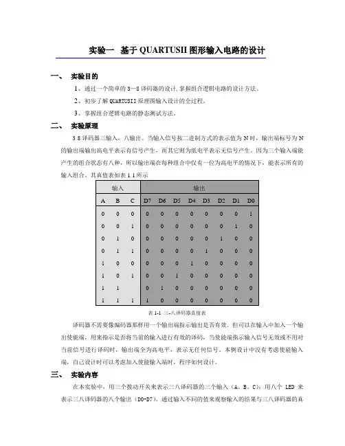 实验一   基于QUARTUSII图形输入电路的设计