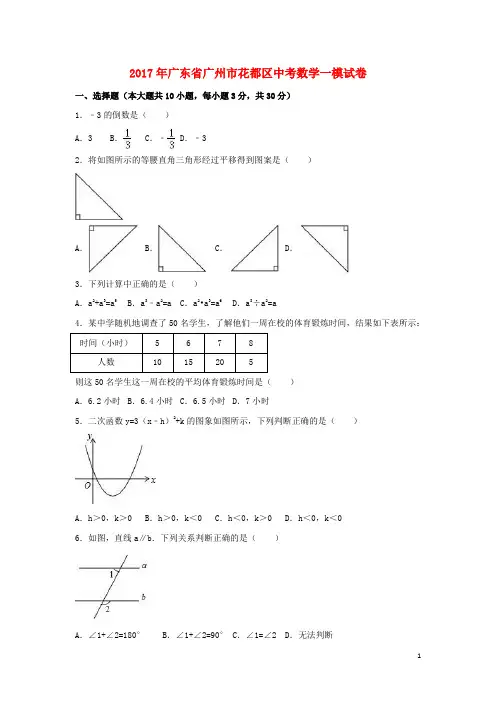 广东省广州市花都区中考数学一模试卷(含解析)