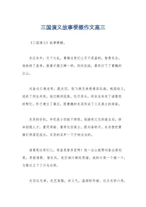 三国演义故事梗概作文高三