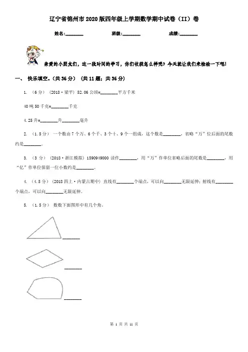 辽宁省锦州市2020版四年级上学期数学期中试卷(II)卷