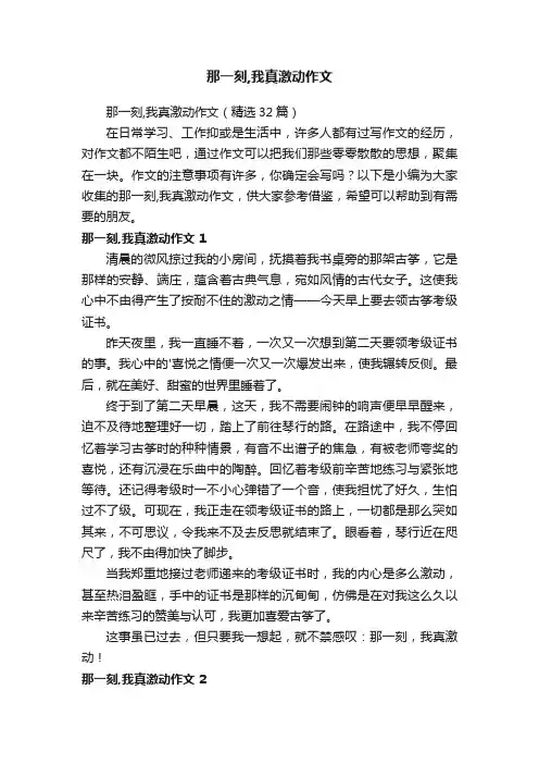 那一刻,我真激动作文