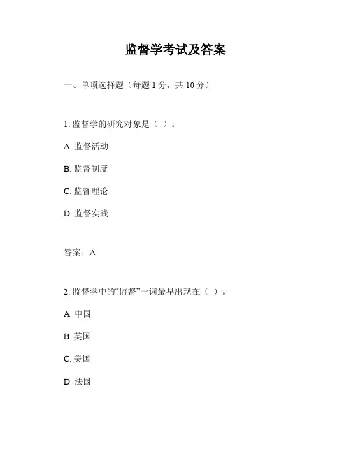 监督学考试及答案