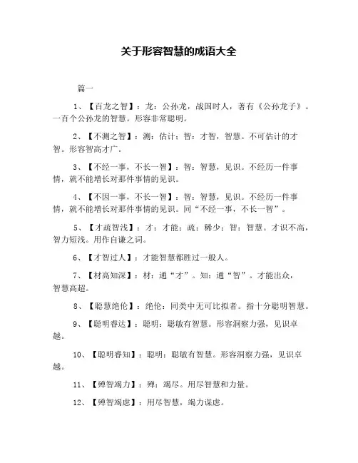 关于形容智慧的成语大全