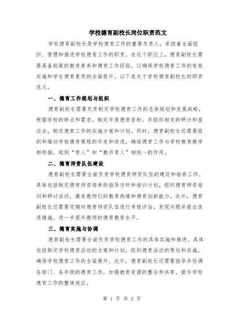学校德育副校长岗位职责范文
