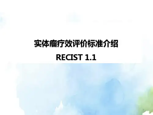 实体瘤疗效评价标准(RECIST1.1)