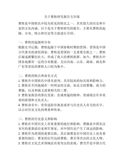 关于曹姓研究报告五年级