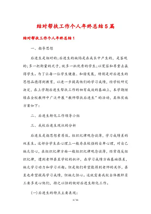 结对帮扶工作个人年终总结5篇