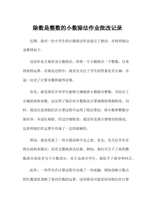 除数是整数的小数除法作业批改记录
