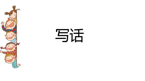统编版二年级下册语文园地二 写话《我的好朋友》课件.ppt