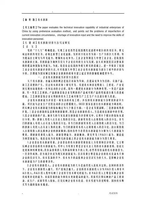 我国工业企业技术创新能力评价方法及实证研究