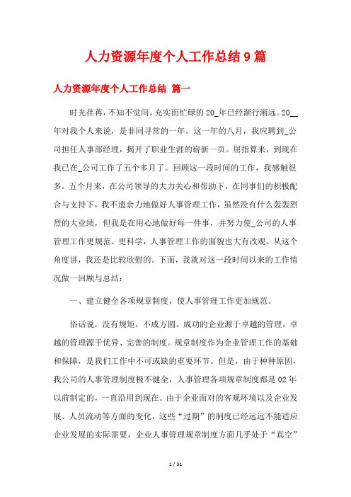 人力资源年度个人工作总结9篇