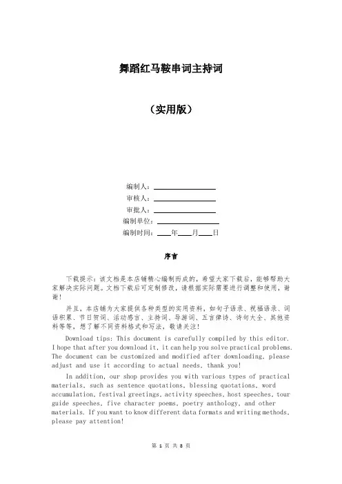 舞蹈红马鞍串词主持词