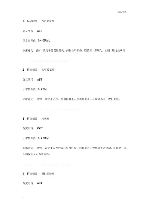 生化项目临床意义及参考范围