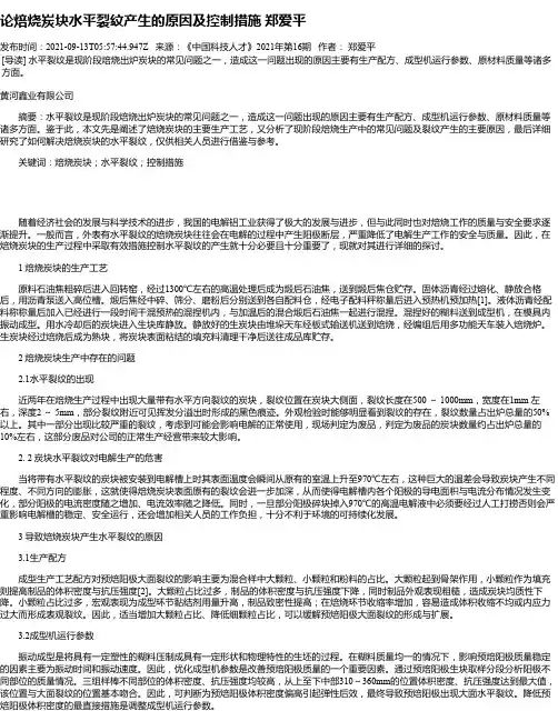 论焙烧炭块水平裂纹产生的原因及控制措施郑爱平_1