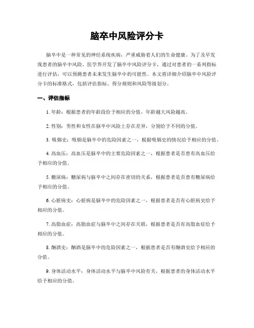 脑卒中风险评分卡