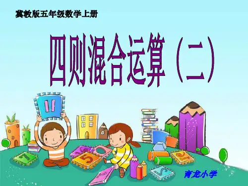 冀教版五年级数学上《四则混合运算二》-ppt课件
