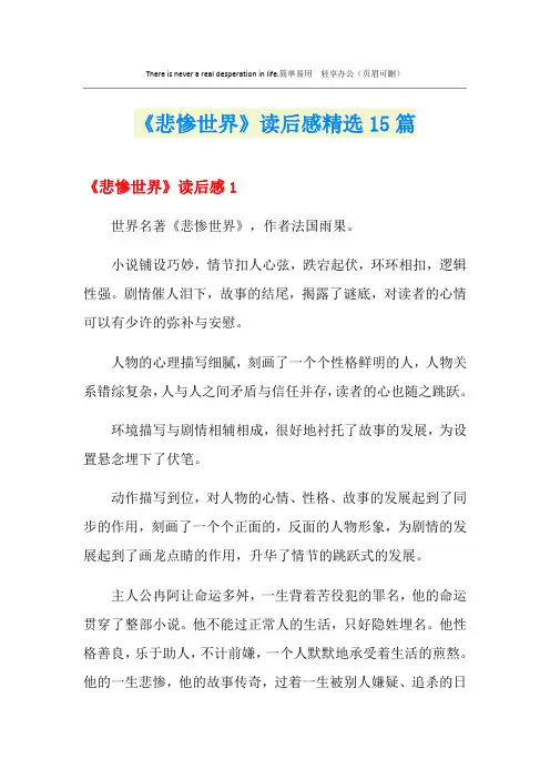 《悲惨世界》读后感精选15篇