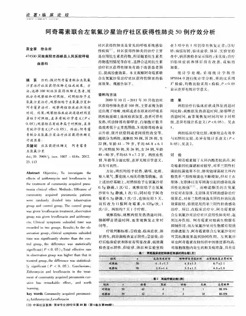 阿奇霉素联合左氧氟沙星治疗社区获得性肺炎50例疗效分析