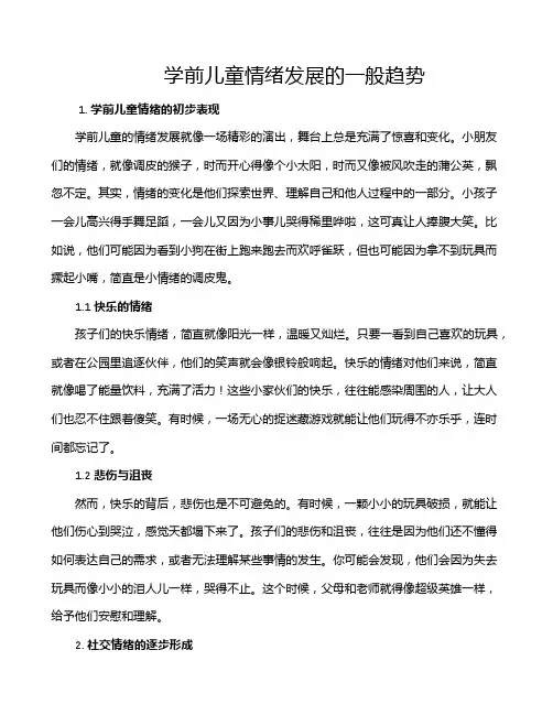学前儿童情绪发展的一般趋势