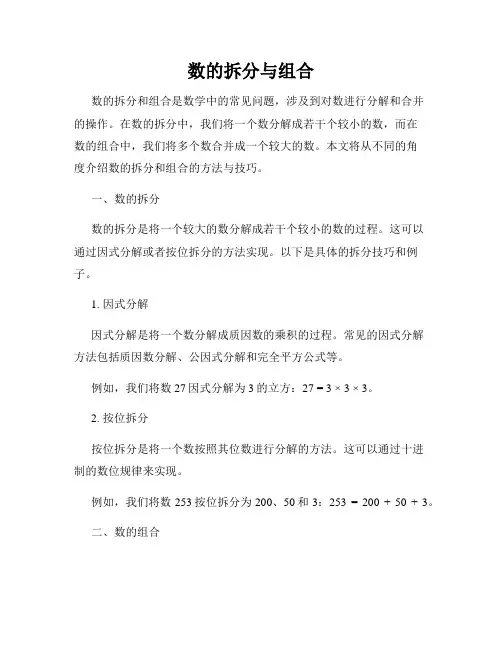 数的拆分与组合