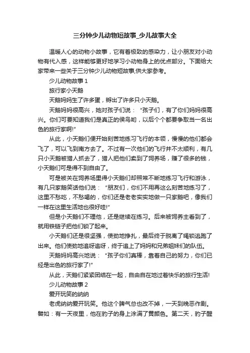 三分钟少儿动物短故事_少儿故事大全