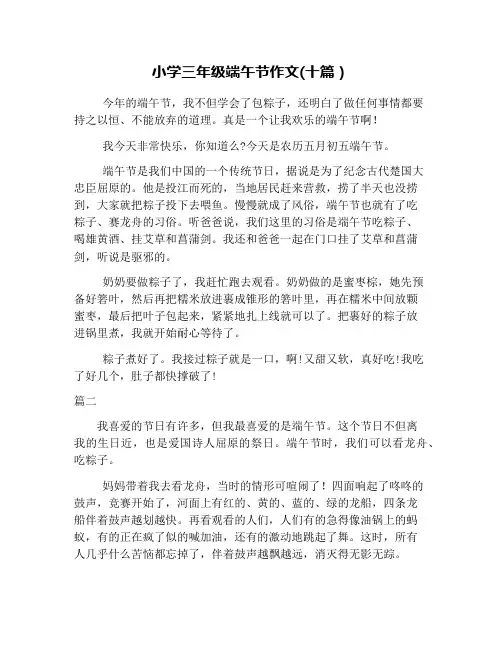 小学三年级端午节作文(十篇)